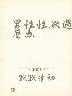 男性性欲过强怎么办