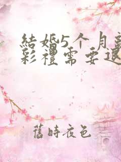 结婚5个月离婚彩礼需要退吗?