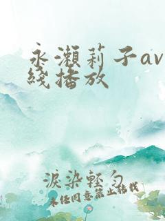 永濑莉子av在线播放