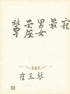 双子男最宠爱的星座女