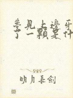 梦见上边牙齿掉了一颗是什么征兆