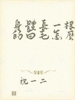 身体长一根很长的白毛怎么回事