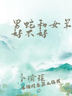 男蛇和女羊结婚好不好