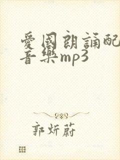 爱国朗诵配乐纯音乐mp3