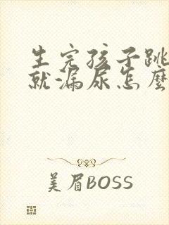 生完孩子跳一跳就漏尿怎么办