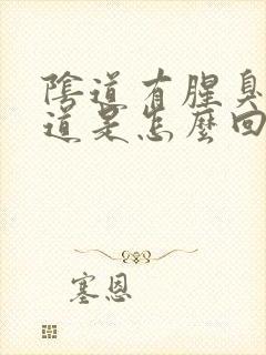 阴道有腥臭的味道是怎么回事