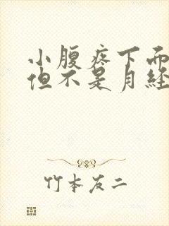 小腹疼下面有血但不是月经怎么回事