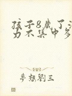 孩子8岁了注意力不集中多动是怎么回事