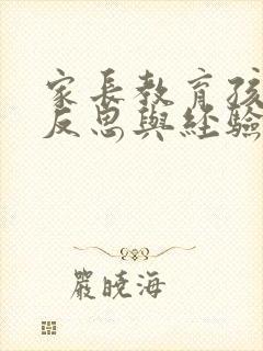 家长教育孩子的反思与经验总结