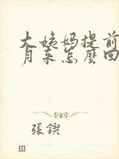 大姨妈提前半个月来怎么回事