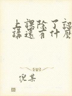 上课除了认真听讲还有什么