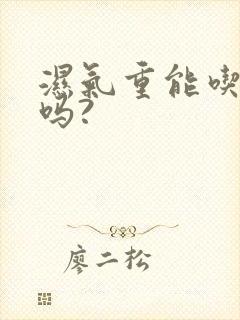 湿气重能吃酸奶吗?