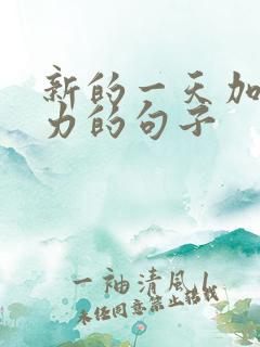 新的一天加油努力的句子