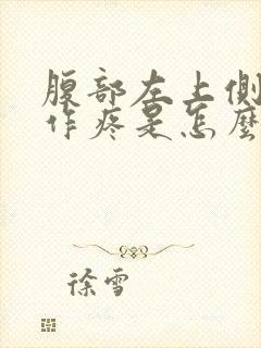 腹部左上侧隐隐作疼是怎么回事