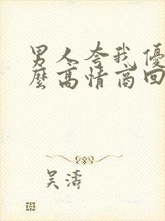 男人夸我优秀怎么高情商回复他