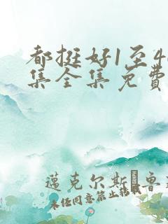 都挺好1至46集全集免费观看策驰