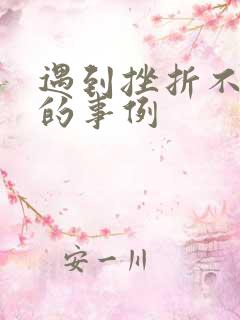 遇到挫折不放弃的事例