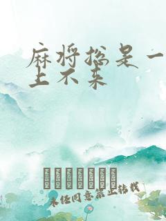 麻将总是一张牌上不来