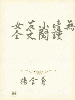 女友小晴无删减全文阅读