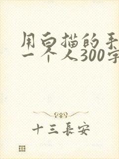 用白描的手法写一个人300字左右