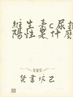 维生素c尿检弱阳性是什么意思