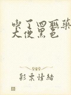 吃了四联药物后大便黑色