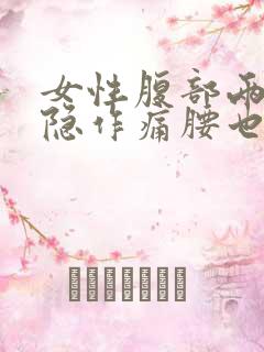 女性腹部两侧隐隐作痛腰也疼