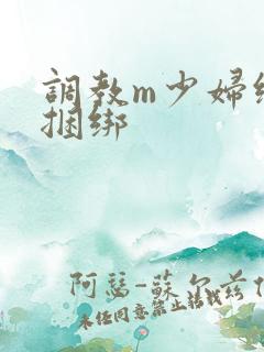 调教m少妇绳艺捆绑