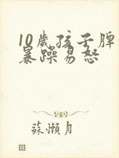 10岁孩子脾气暴躁易怒
