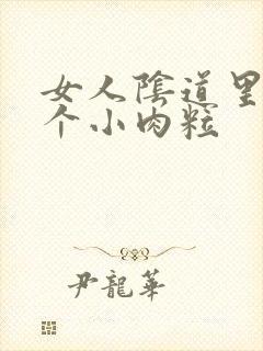 女人阴道里长了个小肉粒