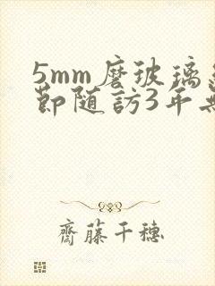 5mm磨玻璃结节随访3年无变化