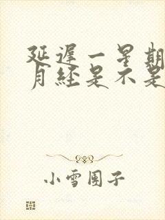 延迟一星期没来月经是不是怀孕了