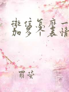 微信怎么一键添加多个表情