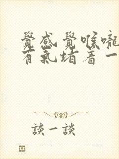 觉感觉喉咙里面有气堵着一样