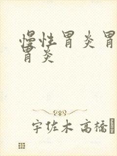 慢性胃炎胃萎缩胃炎