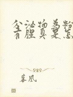 分泌物为粉色伴有腥臭是怎么回事