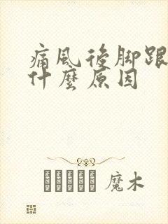 痛风后脚跟痛是什么原因