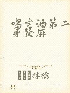 喝完酒第二天浑身发麻