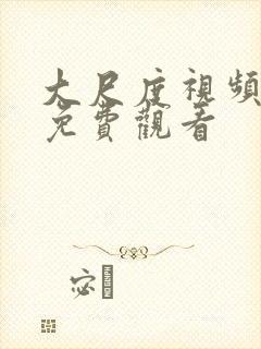 大尺度视频在线免费观看