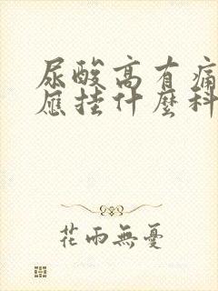 尿酸高有痛风石应挂什么科