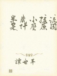 半岁小孩流鼻血是什么原因