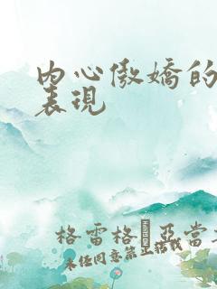 内心傲娇的人的表现