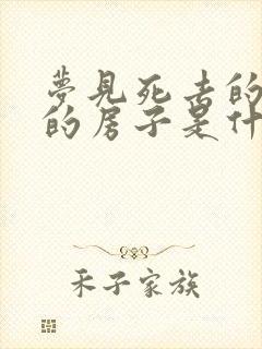 梦见死去的亲人的房子是什么意思