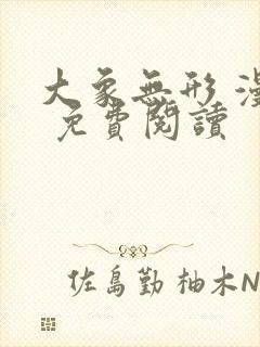 大象无形 漫画 免费阅读