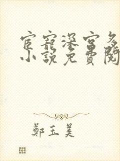 宦宠深宫多寂寥小说免费阅读无弹窗