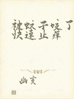 被蚊子咬了如何快速止痒