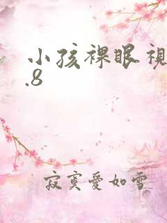 小孩裸眼视力0.8