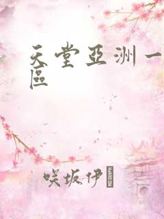 天堂亚洲一区二区