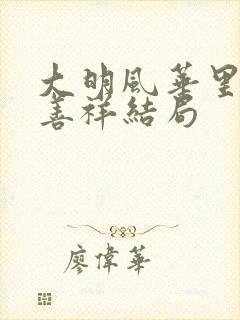 大明风华里的胡善祥结局