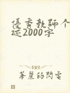 优秀教师个人事迹2000字